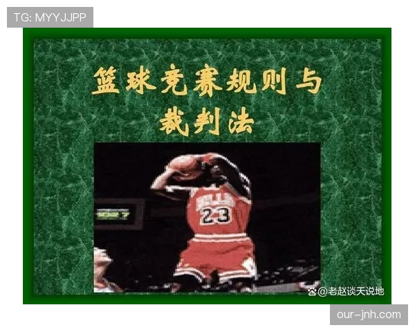 篮球比赛中断规则的判定标准与执行机制解析